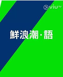 鲜浪潮．语2021‎粤语第05集