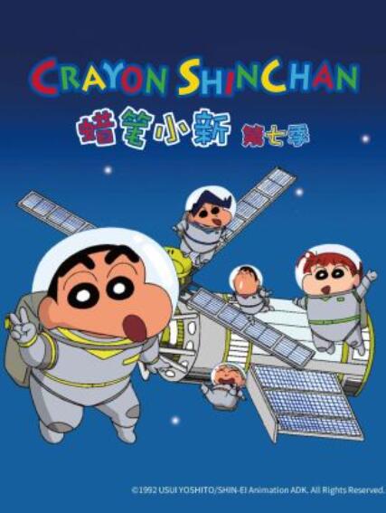 蜡笔小新第七季第265集
