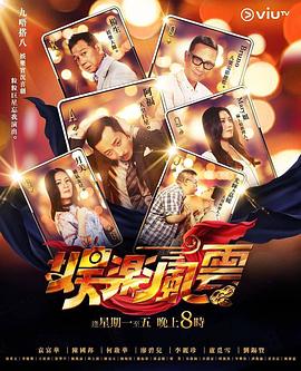 娱乐风云粤语第26集