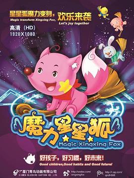 魔力星星狐第12集