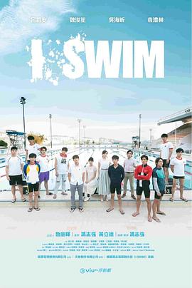 I SWIM粤语第06集