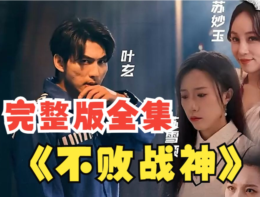 不败战神短剧第96集