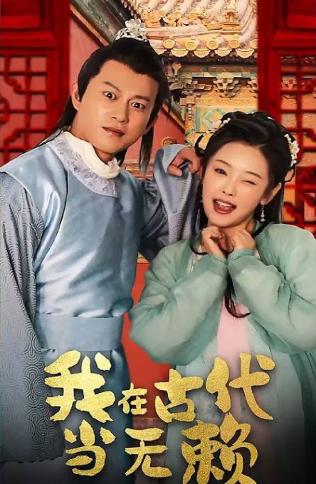 我在古代当无赖第48集