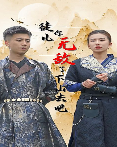 徒儿你无敌了,下山去吧第20集