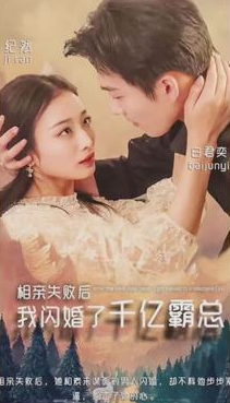 相亲失败,我闪婚了个千亿霸总第01集