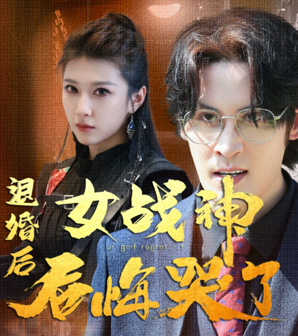 退婚后,女战神后悔哭了第35集