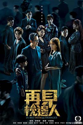 再见枕边人国语第18集