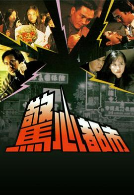 惊心都市国语第03集