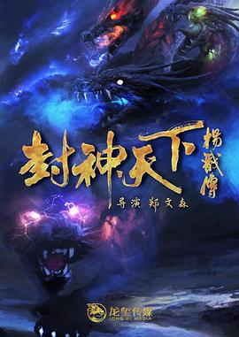 封神天下杨戬传HD国语