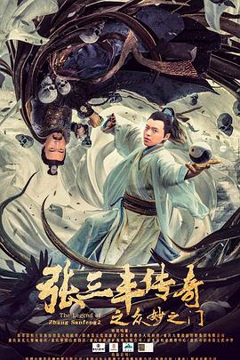 张三丰传奇之众妙之门HD国语
