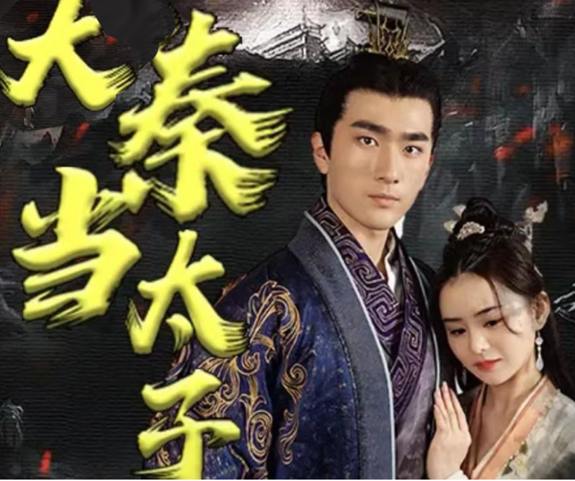 回到大秦当太子第41集