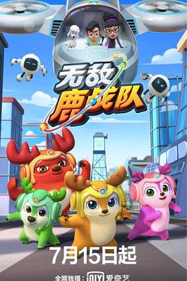 无敌鹿战队第19集