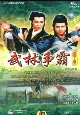武林故事国语第25集(大结局)