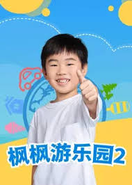 枫枫游乐园第二季第11集