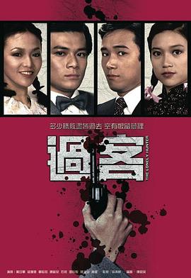 过客粤语第23集