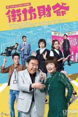 街坊财爷粤语第13集