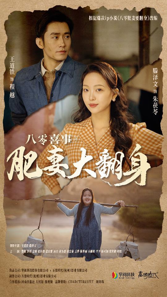 八零喜事：肥妻大翻身第51集