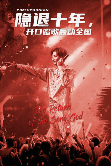 隐退十年，开口唱歌轰动全国第82集(大结局)