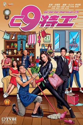 C9特工粤语第12集