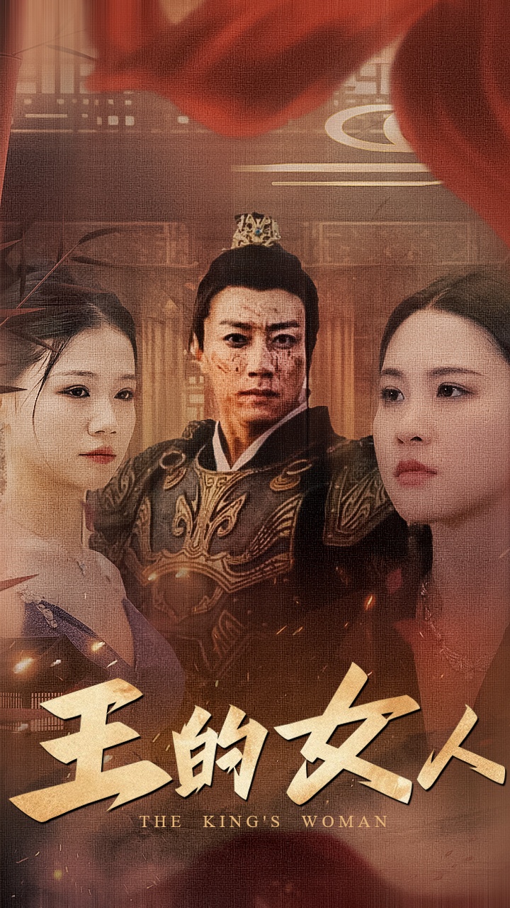王的女人 短剧第54集