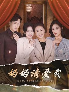 妈妈请爱我第20集