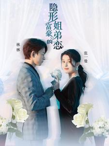 隐形富豪的姐弟恋第03集