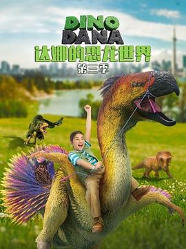 达娜的恐龙世界第三季第03集