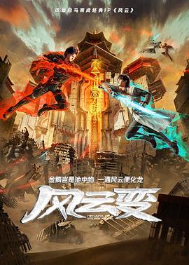 风云变动画版第08集