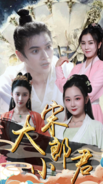 大宋小郎君第27集