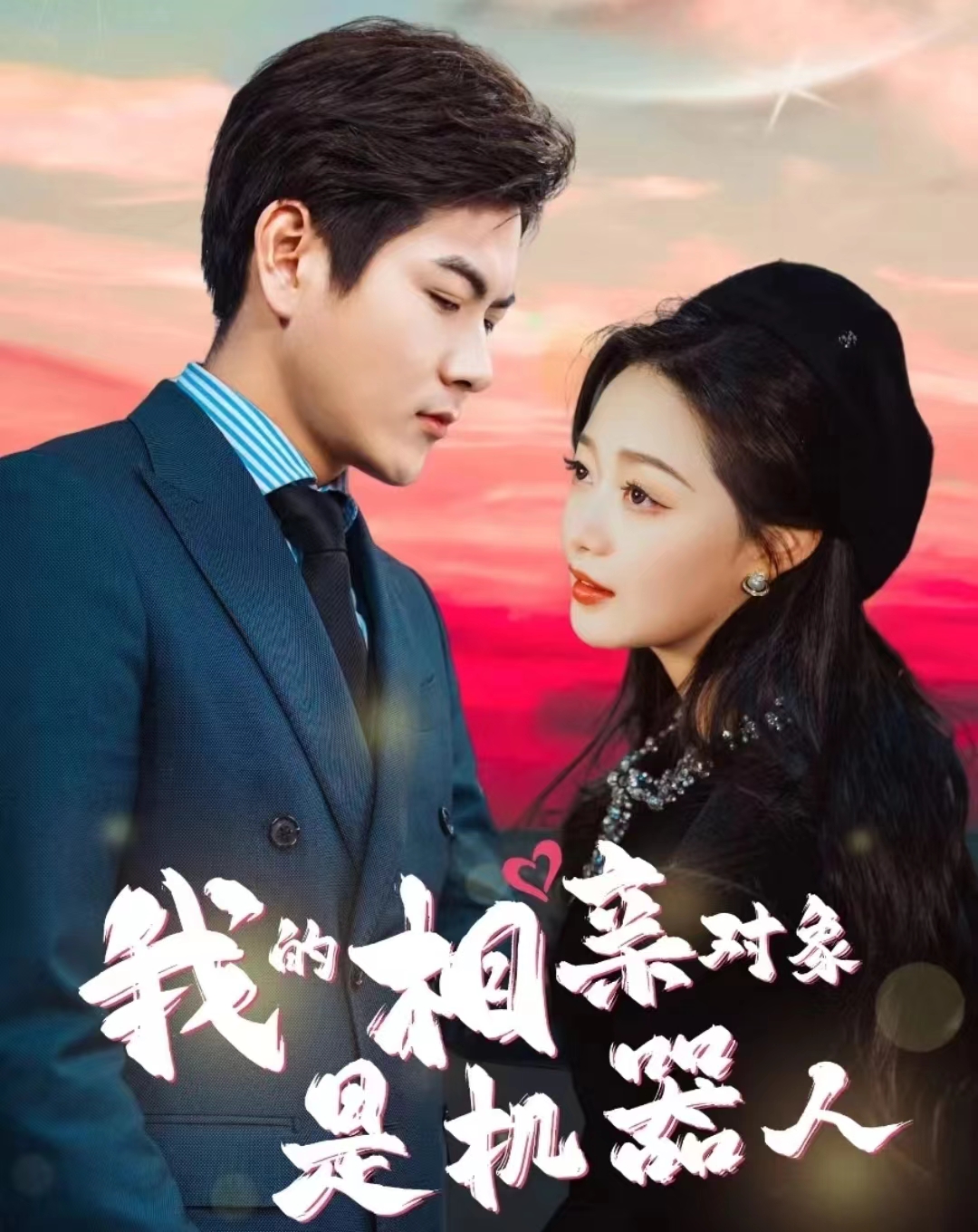 我的相亲对象是机器人第05集
