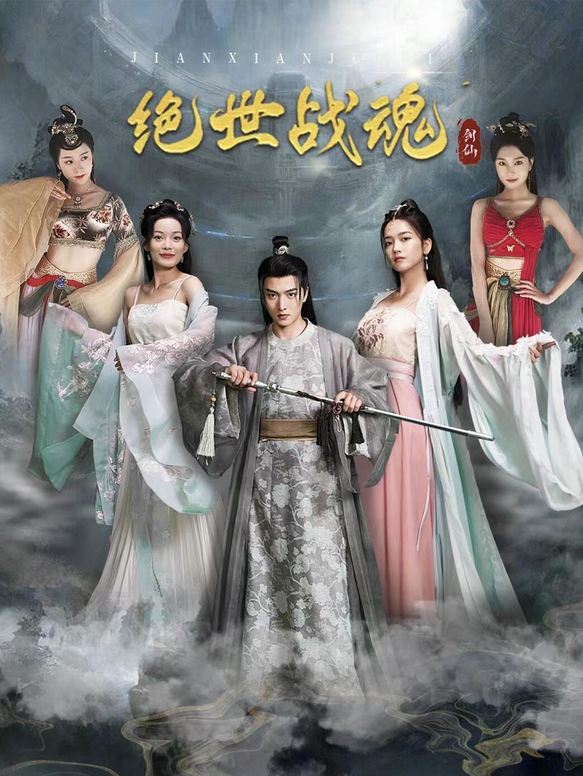 绝世战魂 短剧版第22集