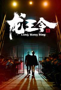 龙王令3第17集