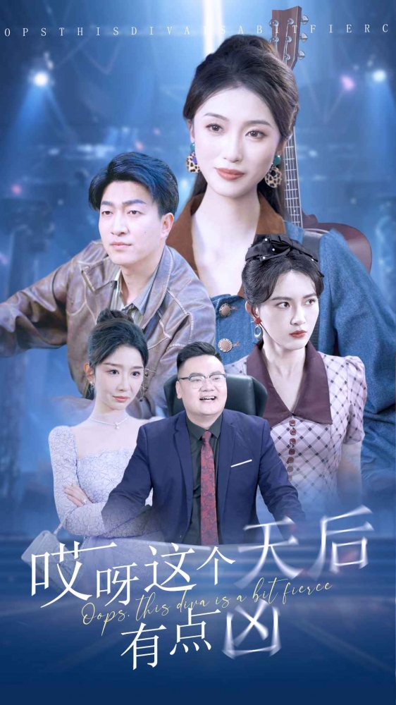 哎呀这个天后有点凶第09集
