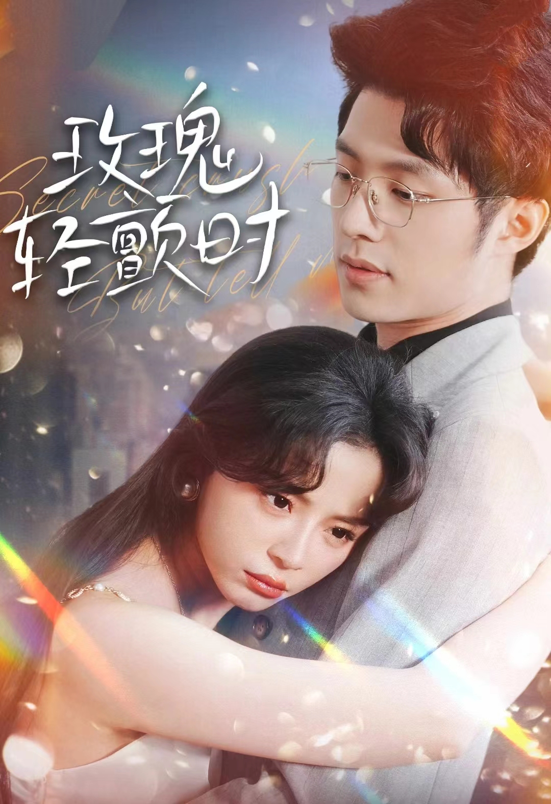 玫瑰轻颤时第07集