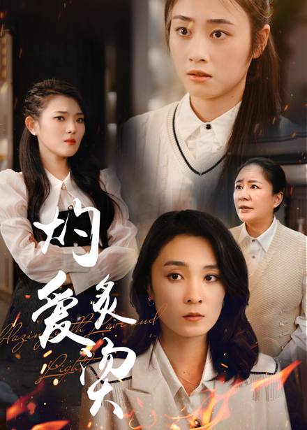 燃烧的爱第15集
