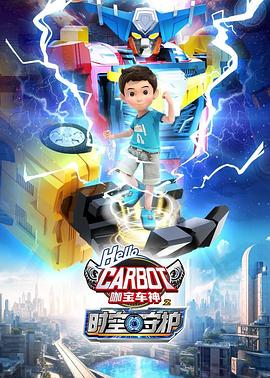 咖宝车神之时空守护第19集