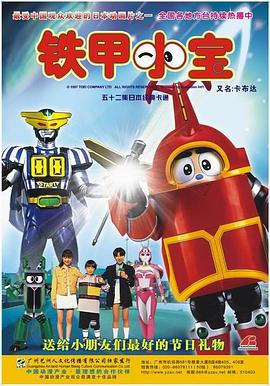 铁甲小宝 重制版 中文配音第29集