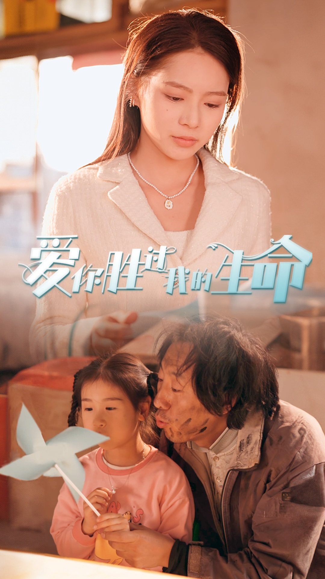 爱你胜过我的生命第01集