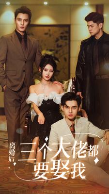 离婚后，三个大佬都要娶我第72集