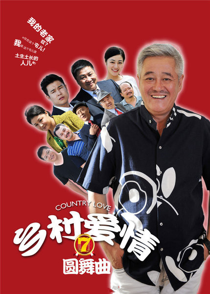 乡村爱情7第63集