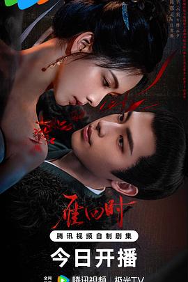 雁回时第16集