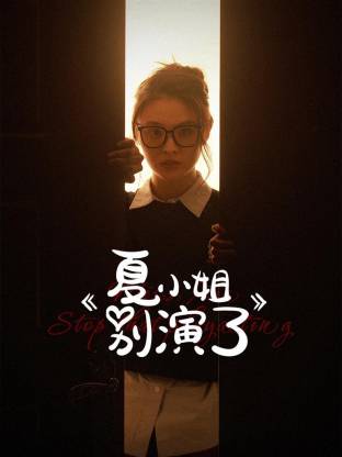 夏小姐别演了第02集