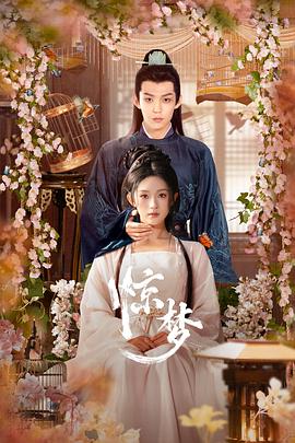 惊梦第14集