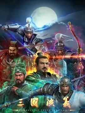 三国演义3D第52集