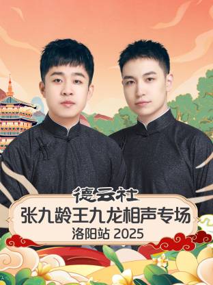 德云社张九龄王九龙相声专场洛阳站 2025第05期