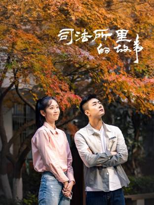司法所里的故事第05集