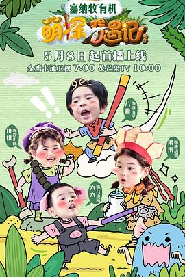 萌探奇遇记第20250615期