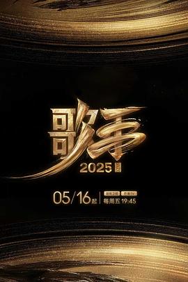 歌手2025第20250806期卫兰直拍