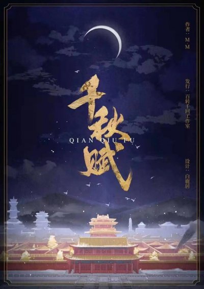 千秋赋第13集