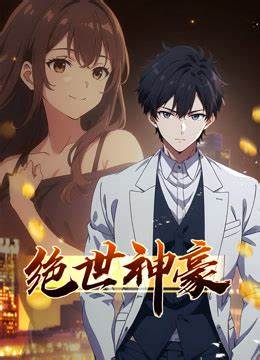 绝世神豪第06集